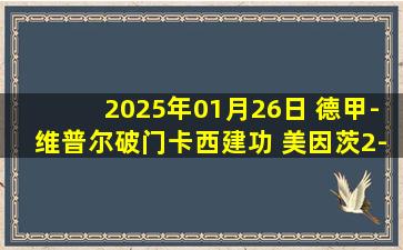 2025年01月26日 德甲-维普尔破门卡西建功 美因茨2-0斯图加特